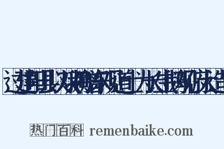 过建阳县以双鹅赠东观道士为长生鹅观俯大造句是什么意思的图片